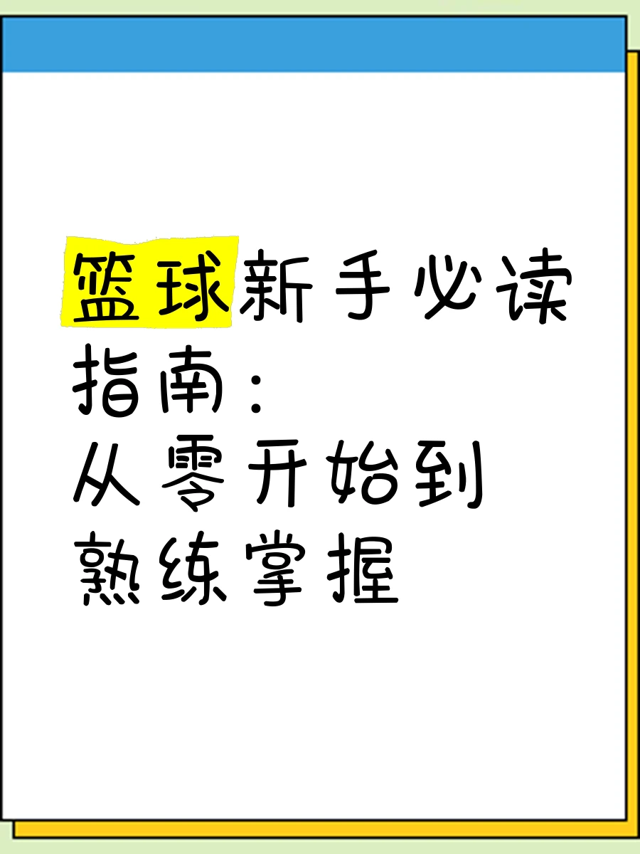 篮球训练自我总结200字_1